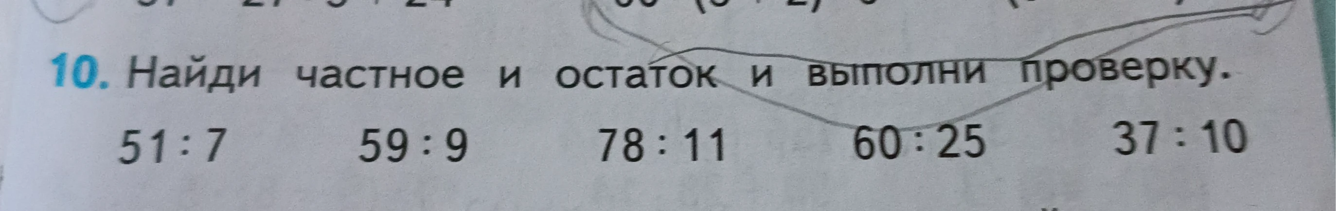 10. Найди частное и остаток и выполни проверку.
