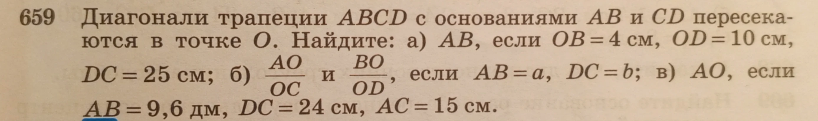 Диагонали трапеции ABCD с основаниями AB и CD пересекаются в точке O. Найдите: а) AB, если OB = 4 см, OD = 10 см, DC = 25 см;