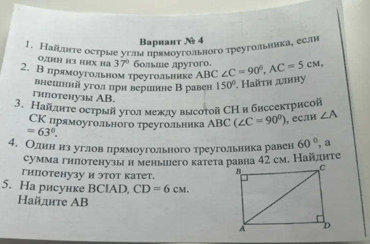 1. Найдите острые углы прямоугольного треугольника, если один из них на 37 градусов больше другого.