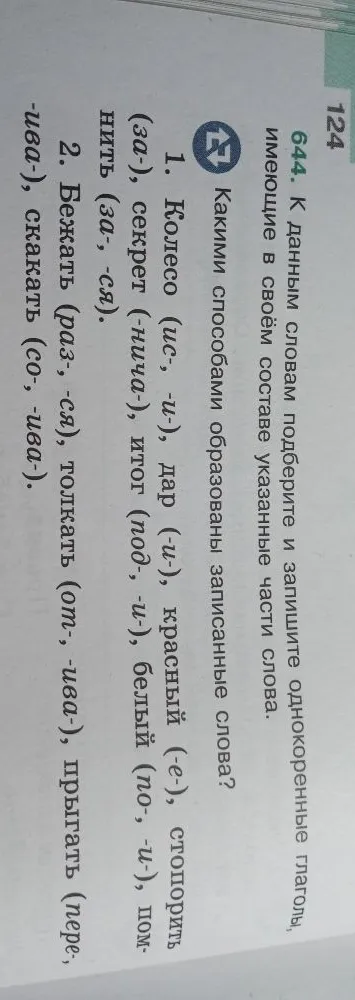 К данным словам подберите и запишите однокоренные глаголы, имеющие в своём составе указанные части слова.