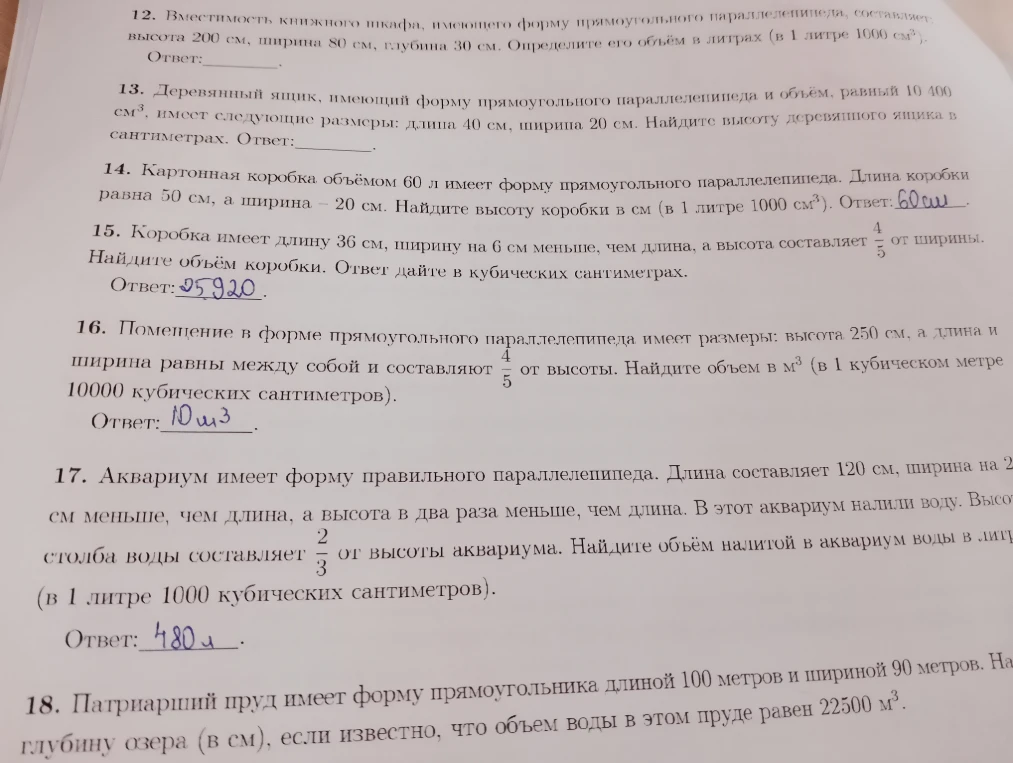 12. Вместимость книжного шкафа, имеющего форму прямоугольного параллелепипеда, составляет: высота 200 см, ширина 80 см, глубина 30 см. Определите его объём в литрах (в 1 литре 1000 см³).