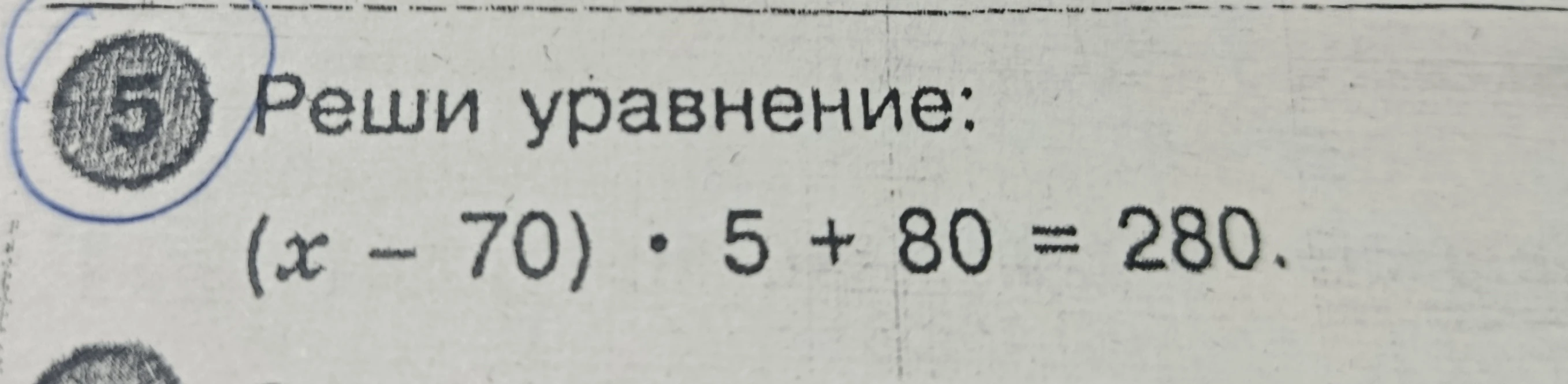 Реши уравнение: (x - 70) ⋅ 5 + 80 = 280.