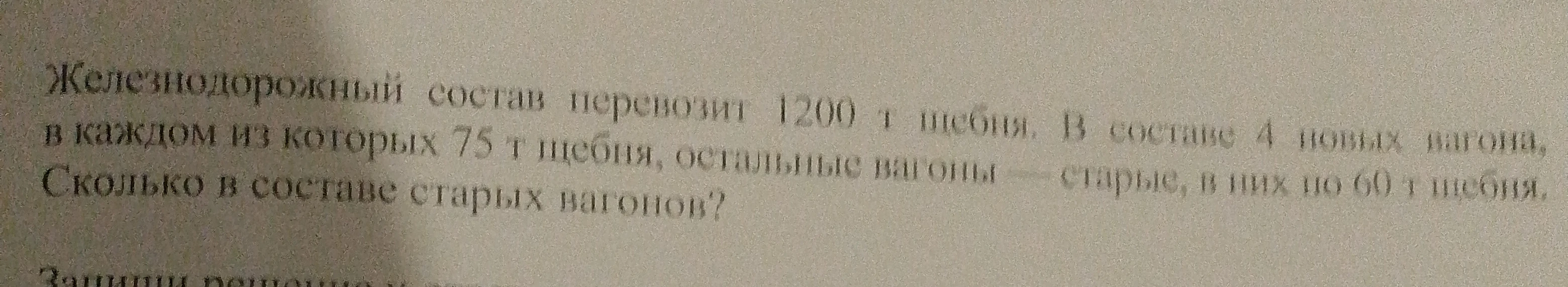 Железнодорожный состав перевозит 1200 т щебня. В составе 4 новых вагона, в каждом из которых 75 т щебня, остальные вагоны — старые, в них по 60 т щебня. Сколько в составе старых вагонов?