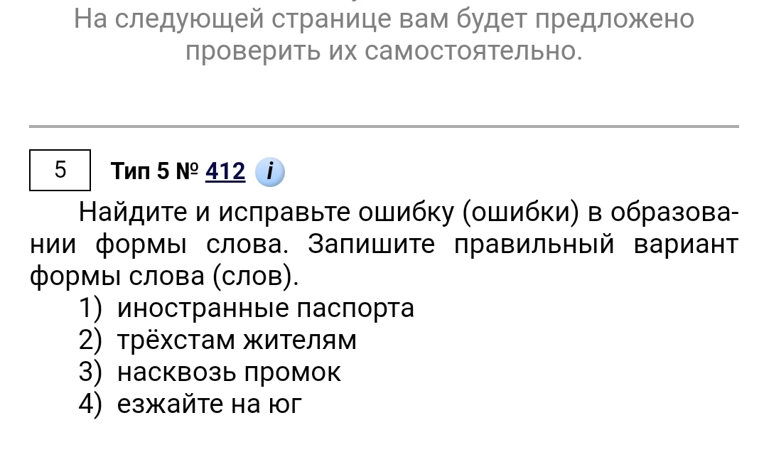 Найдите и исправьте ошибку (ошибки) в образовании формы слова. Запишите правильный вариант формы слова (слов).