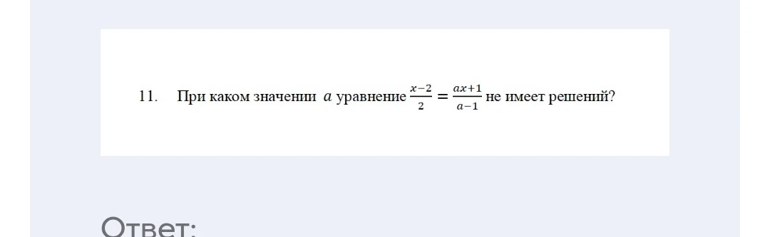 11. При каком значении a уравнение (x-2)/2 = (ax+1)/(a-1) не имеет решений?