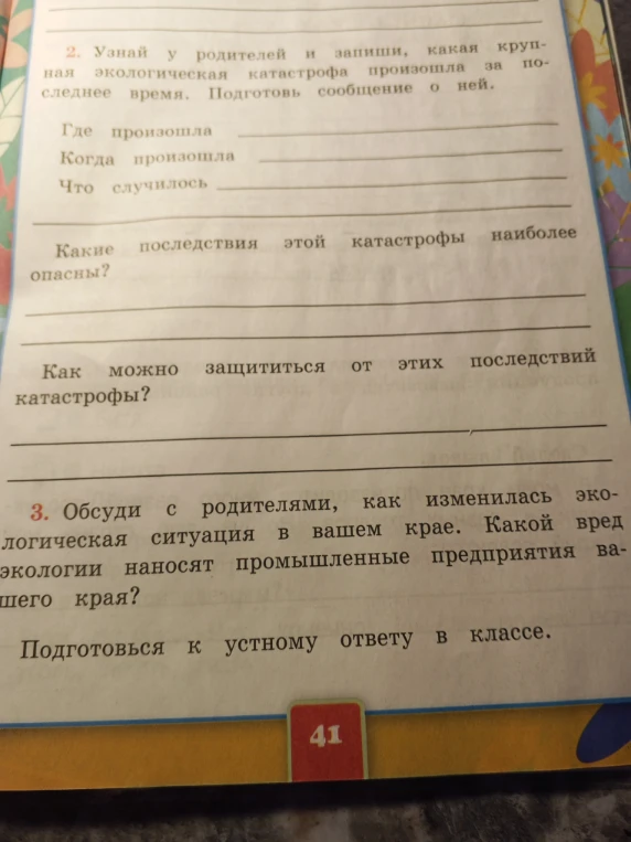 2. Узнай у родителей и запиши, какая крупная экологическая катастрофа произошла за последнее время. Подготовь сообщение о ней.