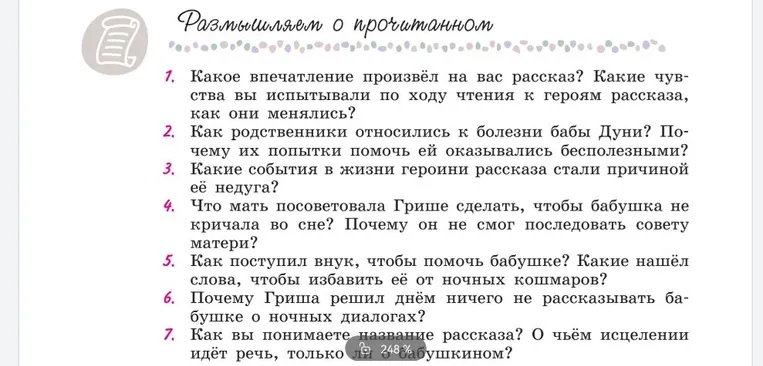 Размышляем о прочитанном. 1. Какое впечатление произвёл на вас рассказ? Какие чувства вы испытывали по ходу чтения к героям рассказа, как они менялись?