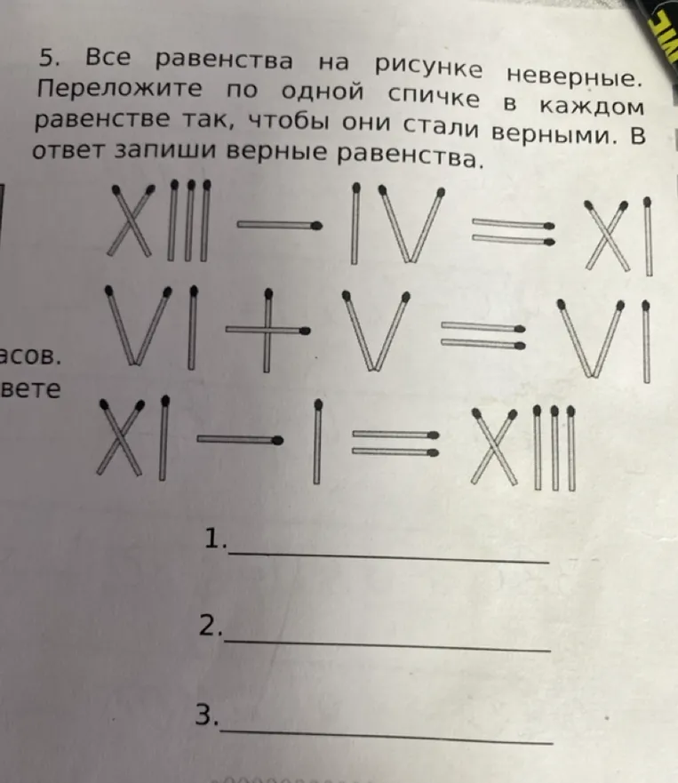 5. Все равенства на рисунке неверные. Переложите по одной спичке в каждом равенстве так, чтобы они стали верными. В ответ запиши верные равенства.