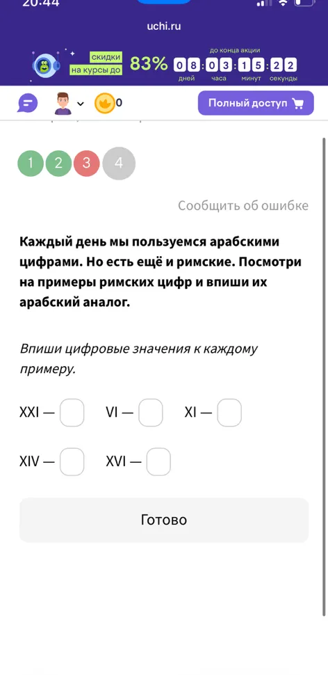 Каждый день мы пользуемся арабскими цифрами. Но есть ещё и римские. Посмотри на примеры римских цифр и впиши их арабский аналог.