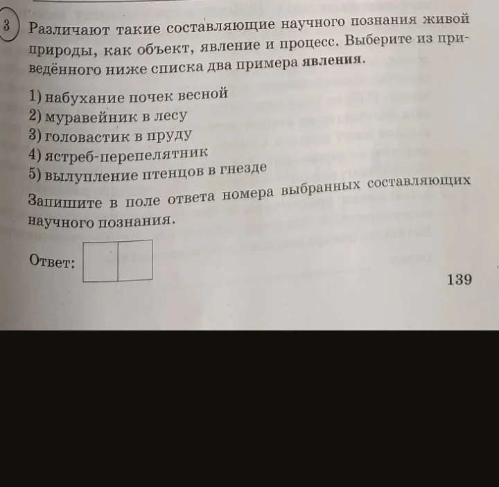 Различают такие составляющие научного познания живой природы, как объект, явление и процесс. Выберите из приведённого ниже списка два примера явления.
