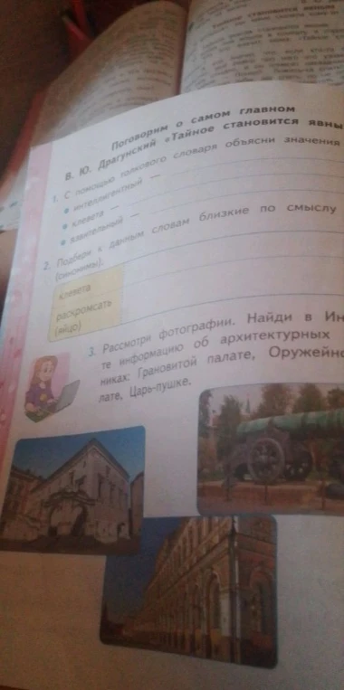 С помощью толкового словаря объясни значения: интеллигентный, клевета, язвительный.