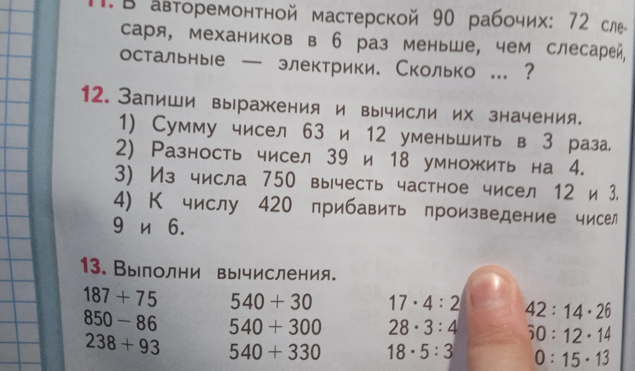 Запиши выражения и вычисли их значения. 1) Сумму чисел 63 и 12 уменьшить в 3 раза.
