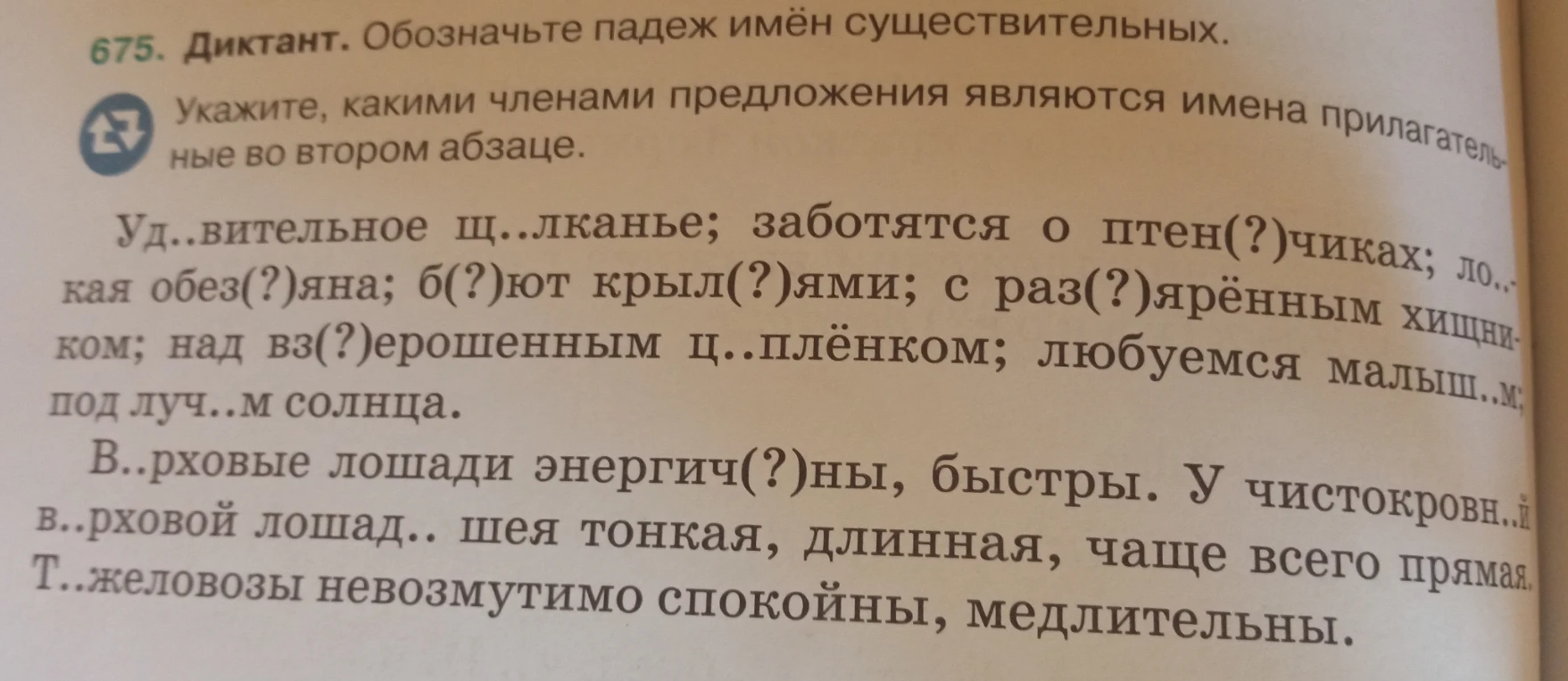 675. Диктант. Обозначьте падеж имён существительных. Укажите, какими членами предложения являются имена прилагательные во втором абзаце.