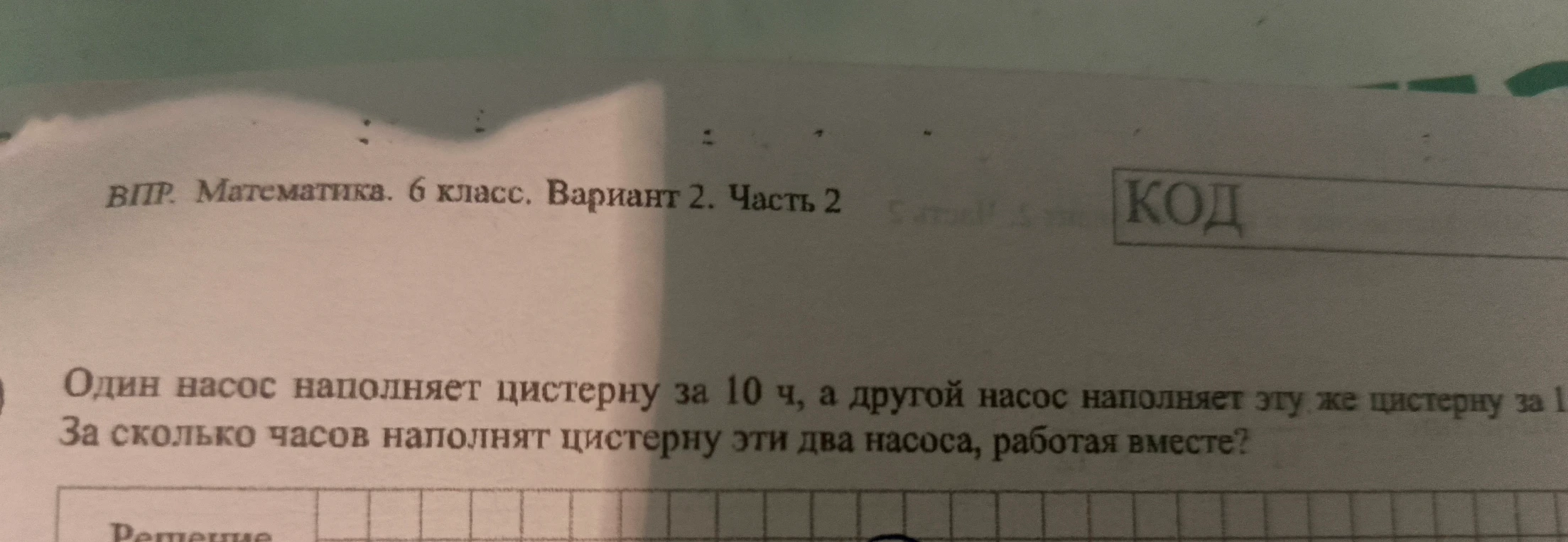 Один насос наполняет цистерну за 10 ч, а другой насос наполняет эту же цистерну за 15 ч. За сколько часов наполнят цистерну эти два насоса, работая вместе?