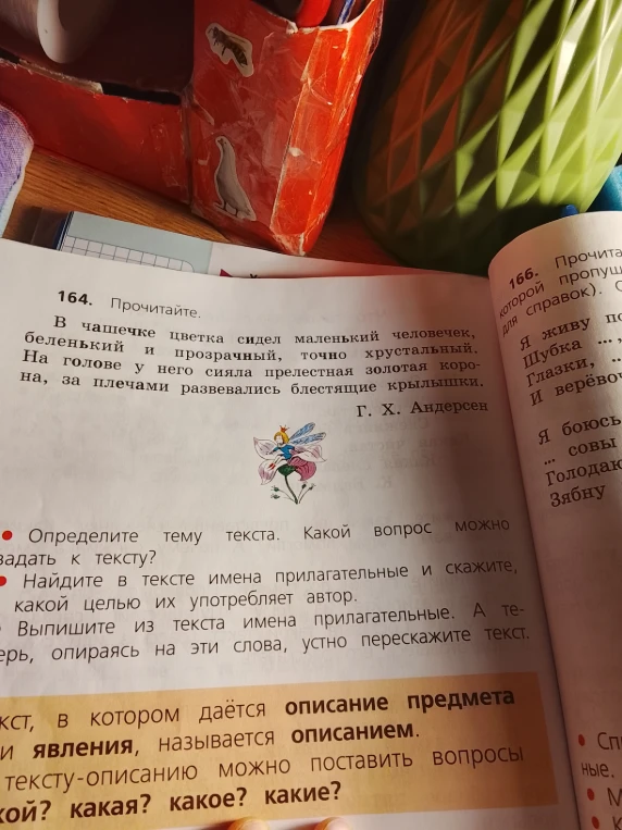 164. Прочитайте. В чашечке цветка сидел маленький человечек, беленький и прозрачный, точно хрустальный. На голове у него сияла прелестная золотая корона, за плечами развевались блестящие крылышки.