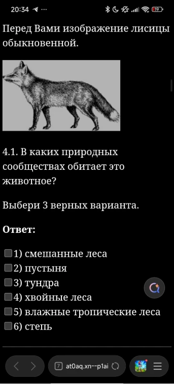 4.1. В каких природных сообществах обитает это животное? Выбери 3 верных варианта.