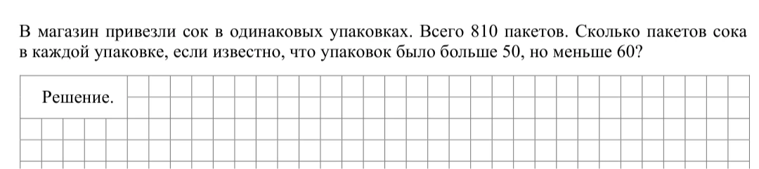 В магазин привезли сок в одинаковых упаковках. Всего 810 пакетов. Сколько пакетов сока в каждой упаковке, если известно, что упаковок было больше 50, но меньше 60?