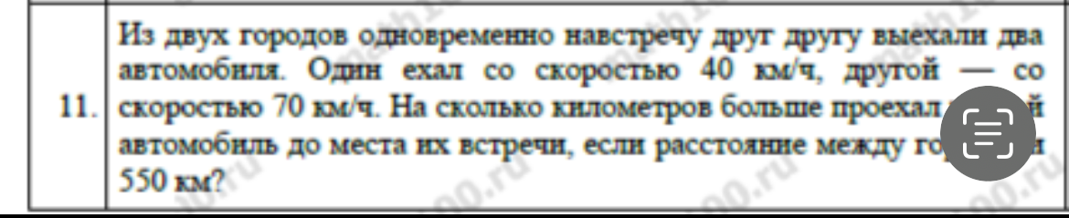 Из двух городов одновременно навстречу друг другу выехали два автомобиля. Один ехал со скоростью 40 км/ч, другой — со скоростью 70 км/ч. На сколько километров больше проехал второй автомобиль до места их встречи, если расстояние между городами 550 км?