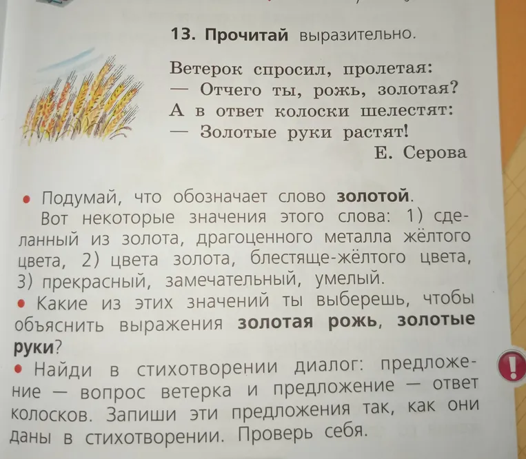 13. Прочитай выразительно. Ветерок спросил, пролетая: — Отчего ты, рожь, золотая? А в ответ колоски шелестят: — Золотые руки растят!