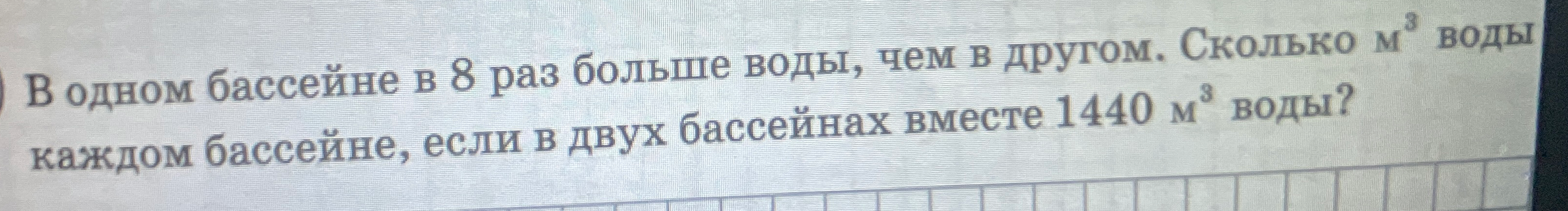 В одном бассейне в 8 раз больше воды, чем в другом. Сколько м³ воды в каждом бассейне, если в двух бассейнах вместе 1440 м³ воды?