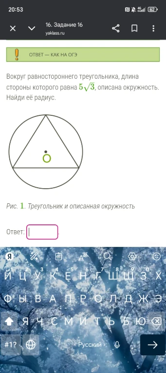 Вокруг равностороннего треугольника, длина стороны которого равна 5√3, описана окружность. Найди её радиус.