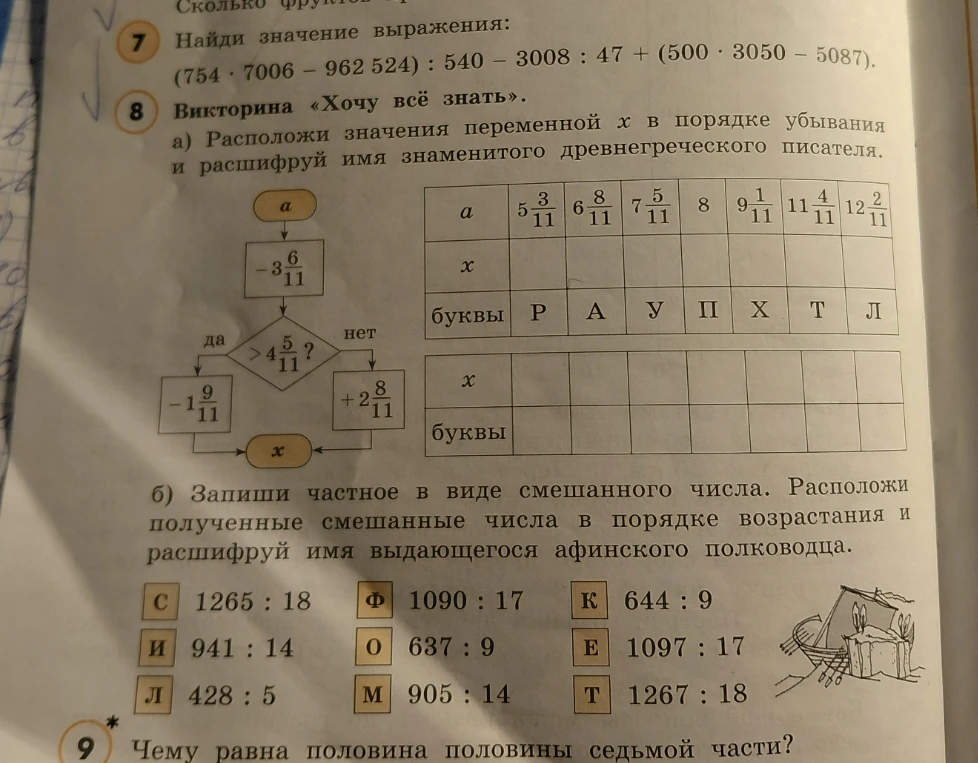 Найди значение выражения: (754 · 7006 - 962 524) : 540 - 3008 : 47 + (500 · 3050 - 5087).