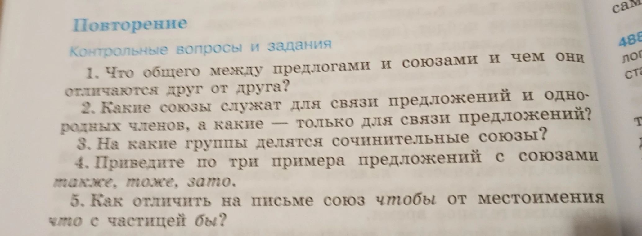 1. Что общего между предлогами и союзами и чем они отличаются друг от друга?