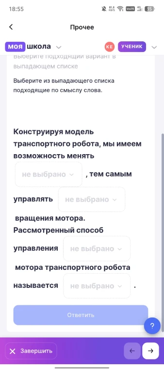 Конструируя модель транспортного робота, мы имеем возможность менять [не выбрано], тем самым управлять [не выбрано] вращения мотора. Рассмотренный способ управления мотора транспортного робота называется [не выбрано].