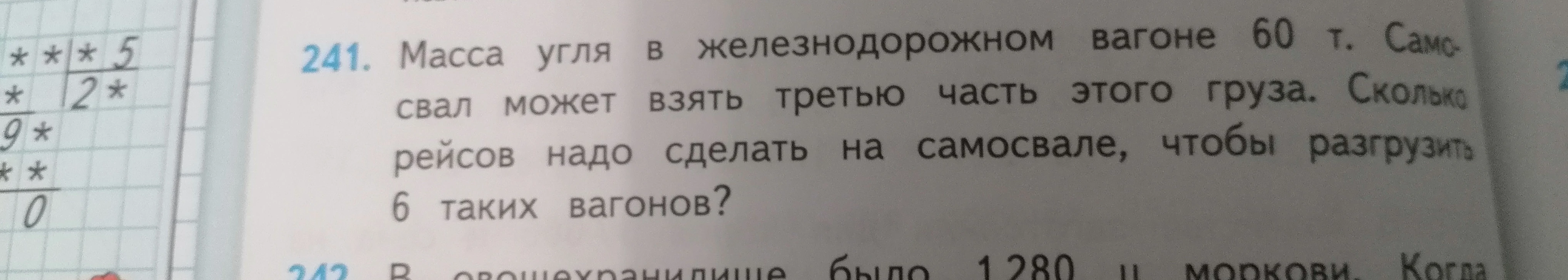 Масса угля в железнодорожном вагоне 60 т. Самосвал может взять третью часть этого груза. Сколько рейсов надо сделать на самосвале, чтобы разгрузить 6 таких вагонов?