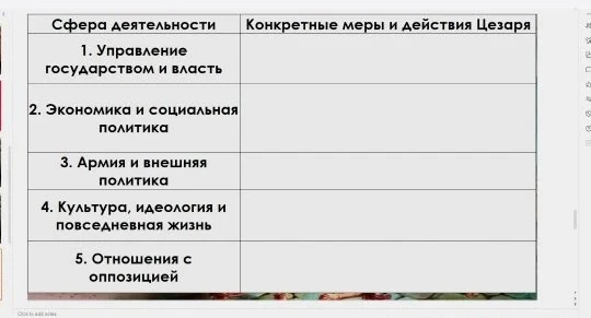 Заполни таблицу «Сфера деятельности» и «Конкретные меры и действия Цезаря».
