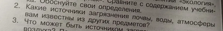 Какие источники загрязнения почвы, воды, атмосферы вам известны из других предметов?