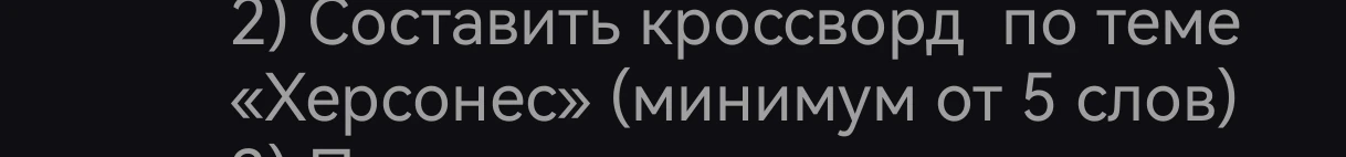 2) Составить кроссворд по теме «Херсонес» (минимум от 5 слов)