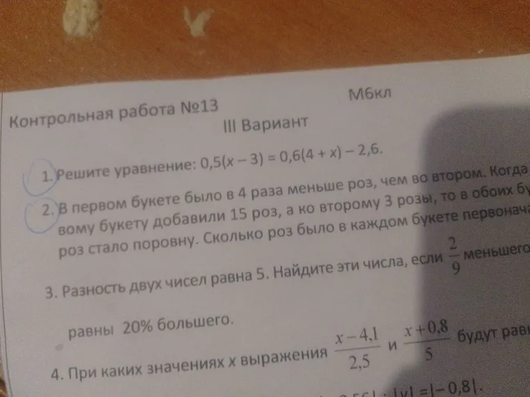 Решите уравнение: 0,5(x - 3) = 0,6(4 + x) - 2,6.