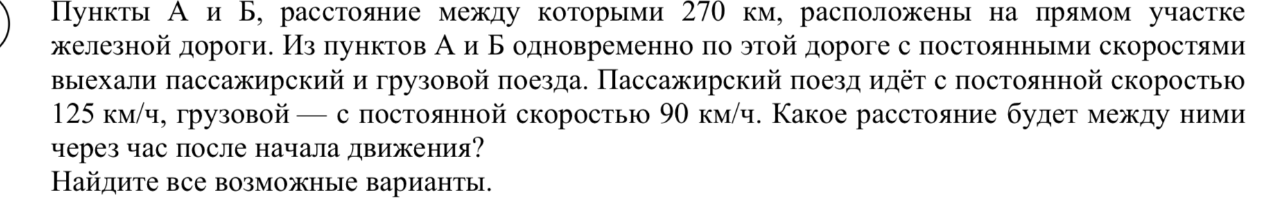 Пункты А и Б, расстояние между которыми 270 км, расположены на прямом участке железной дороги.