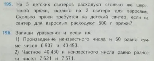 195. На 5 детских свитеров расходуют столько же шерстяной пряжи, сколько на 2 свитера для взрослых.