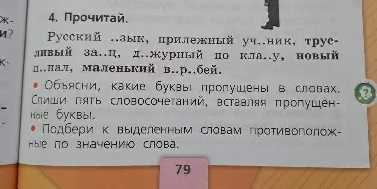 4. Прочитай. Русский ..зык, прилежный уч..ник, трусливый за..ц, д..журный по кла..у, новый п..нал, маленький в..р..бей.