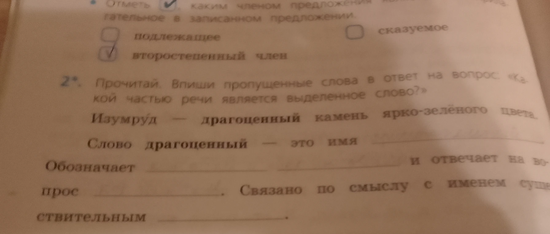 Прочитай. Впиши пропущенные слова в ответ на вопрос: «Какой частью речи является выделенное слово?»