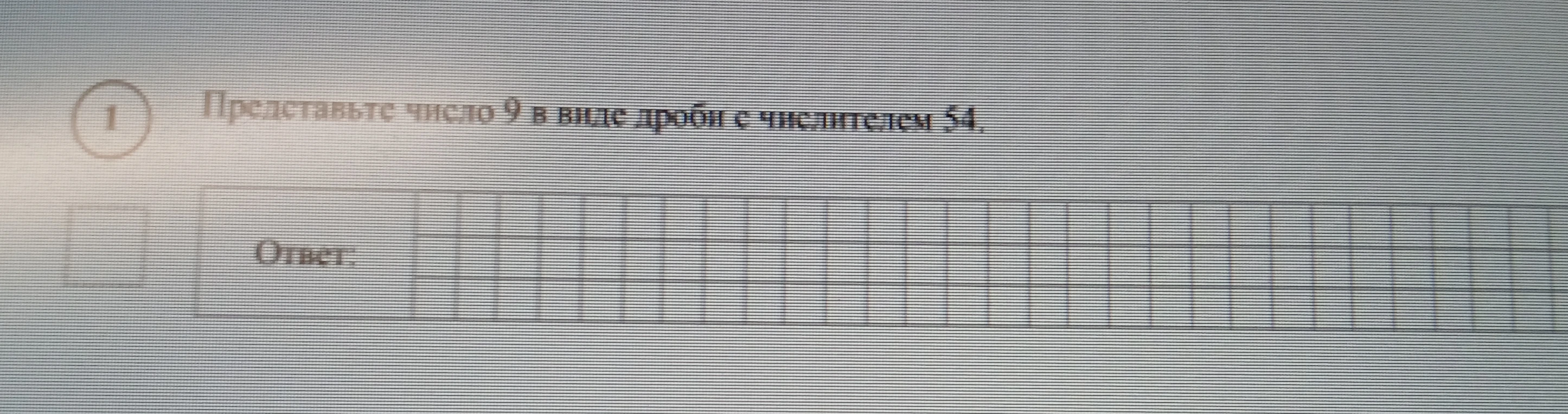 Представьте число 9 в виде дроби с числителем 54.