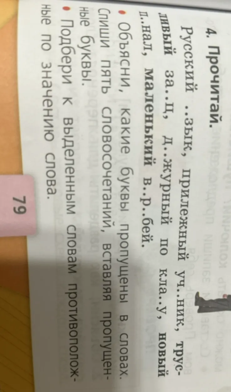 Прочитай. Русский ..зык, прилежный уч..ник, трус-ливый за..ц, д..журный по кла..у, новый п..нал, маленький в..р..бей.