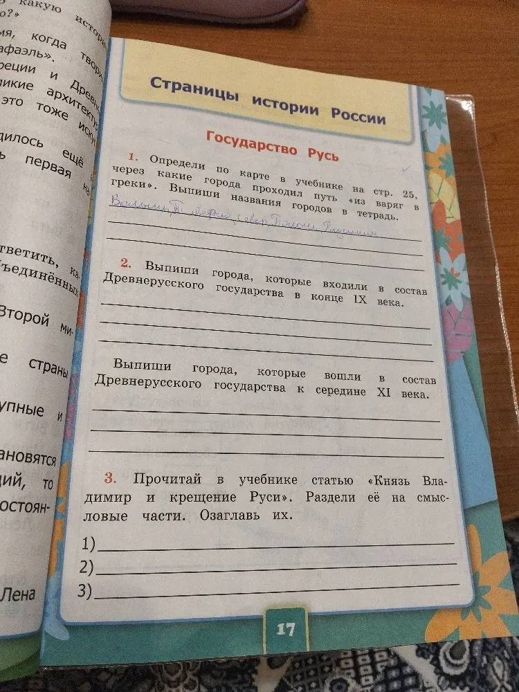 Определи по карте в учебнике на стр. 25, через какие города проходил путь «из варяг в греки». Выпиши названия городов в тетрадь.