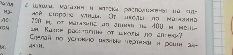 Школа, магазин и аптека расположены на одной стороне улицы. От школы до магазина 700 м, от магазина до аптеки на 400 м меньше. Какое расстояние от школы до аптеки?