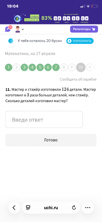 11. Мастер и стажёр изготовили 124 детали. Мастер изготовил в 3 раза больше деталей, чем стажёр. Сколько деталей изготовил мастер?