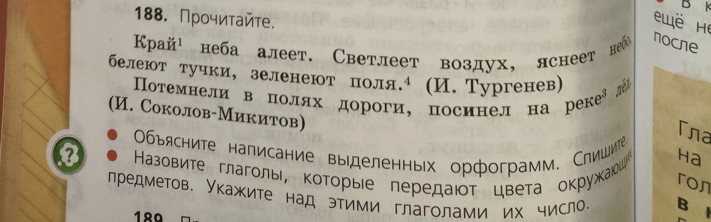 188. Прочитайте. Край^1 неба алеет. Светлеет воздух, яснеет небо, белеют тучки, зеленеют поля.^4 (И. Тургенев) Потемнели в полях дороги, посинел на реке^3 лёд. (И. Соколов-Микитов)