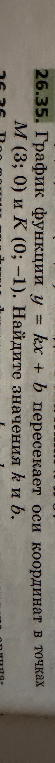 График функции y = kx + b пересекает оси координат в точках M (3; 0) и K (0; -1). Найдите значения k и b.