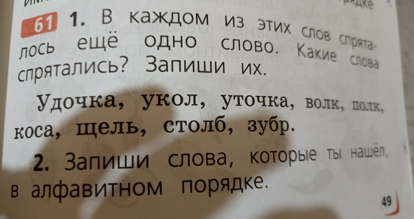 1. В каждом из этих слов спряталось ещё одно слово. Какие слова спрятались? Запиши их.
