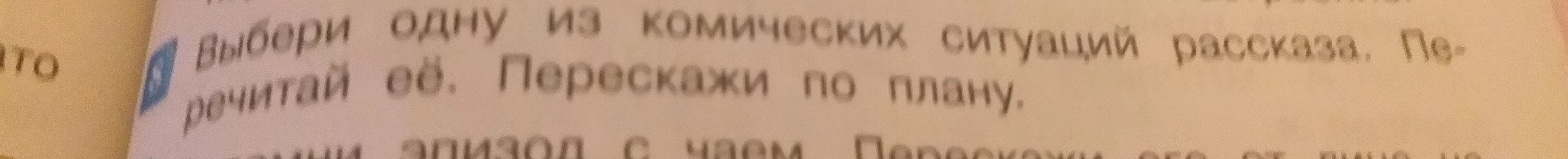 Выбери одну из комических ситуаций рассказа. Перечитай её. Перескажи по плану.
