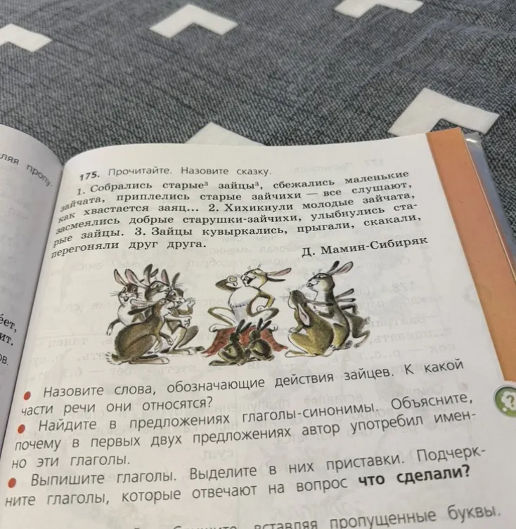 175. Прочитайте. Назовите сказку. Назовите слова, обозначающие действия зайцев. К какой части речи они относятся? Найдите в предложениях глаголы-синонимы. Выпишите глаголы. Выделите в них приставки. Подчеркните глаголы, которые отвечают на вопрос что сделали?