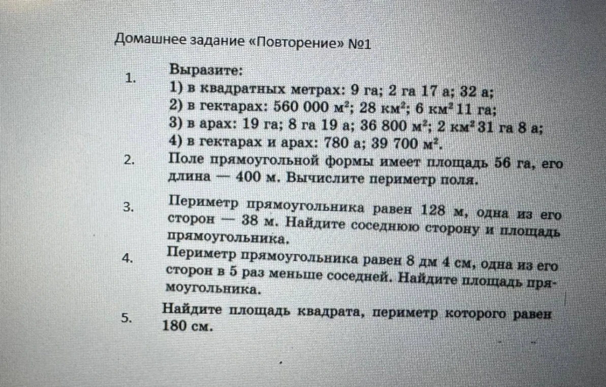 Домашнее задание «Повторение» №1 1. Выразите: 1) в квадратных метрах: 9 га; 2 га 17 а; 32 а;