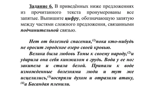 Задание 6. В приведённых ниже предложениях из прочитанного текста пронумерованы все запятые. Выпишите цифру, обозначающую запятую между частями сложного предложения, связанными подчинительной связью.