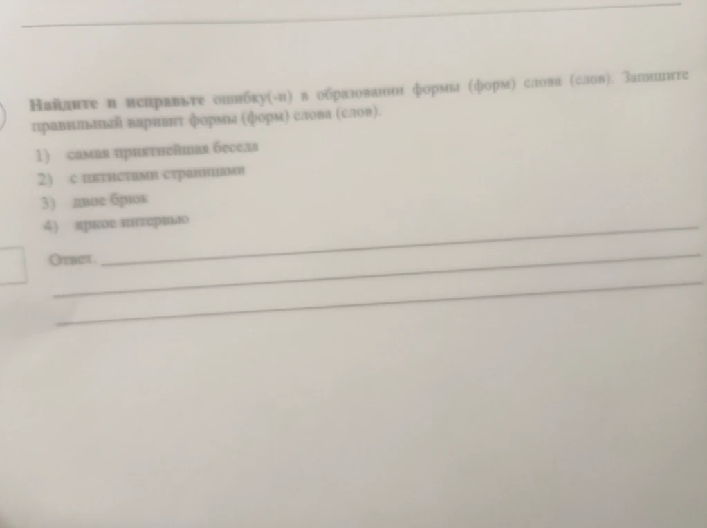 Найдите и исправьте ошибку(-и) в образовании формы (форм) слова (слов). Запишите правильный вариант формы (форм) слова (слов).